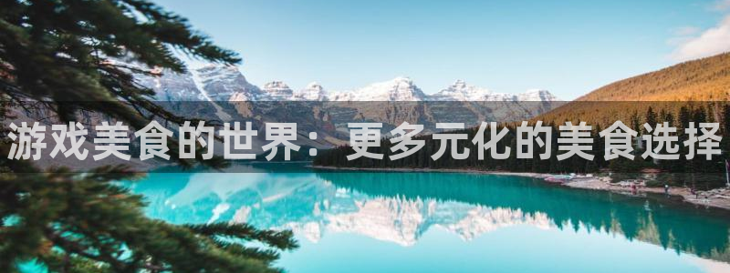 优贝娱乐登陆地址：游戏美食的世界：更多元化的美食选择