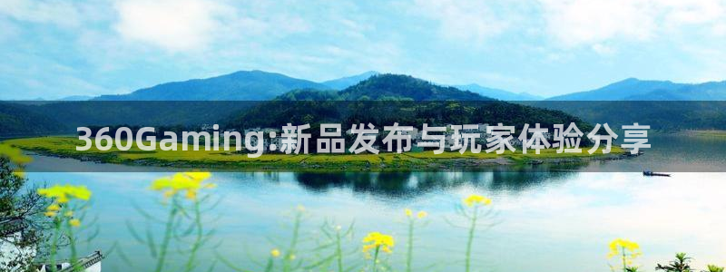 优贝娱乐注册服务条款：360Gaming:新品发布与玩家体验