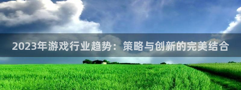 优贝娱乐网页登录入口官网：2023年游戏行业趋势：策略与创新