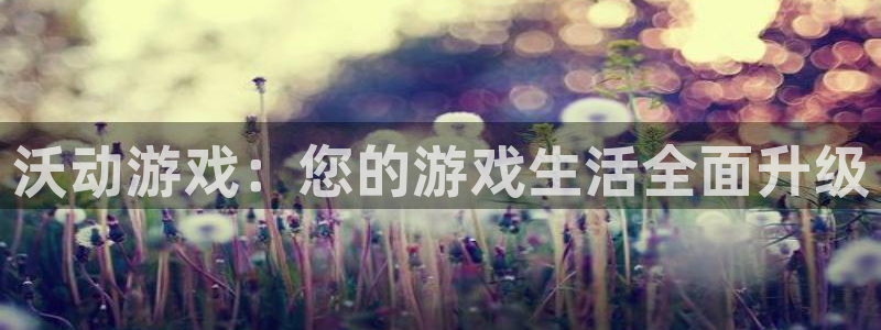 优贝娱乐下载：沃动游戏：您的游戏生活全面升级