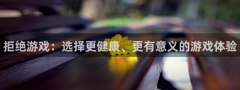 优贝娱乐：拒绝游戏：选择更健康、更有意义的游戏体验