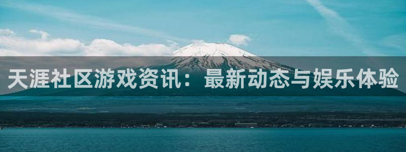 优贝娱乐平台负责人：天涯社区游戏资讯：最新动态与娱乐体验
