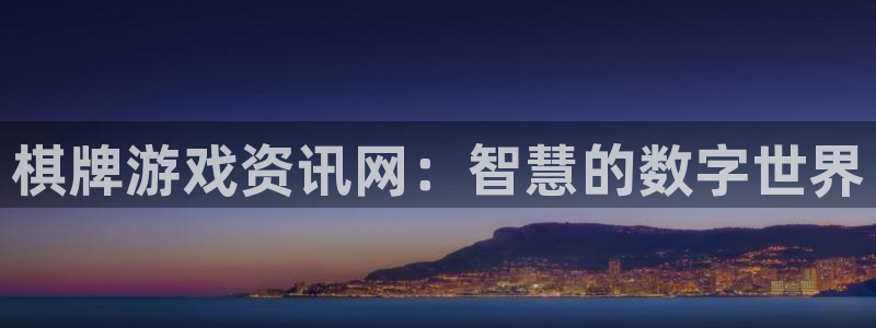 优贝娱乐注册地址：棋牌游戏资讯网：智慧的数字世界