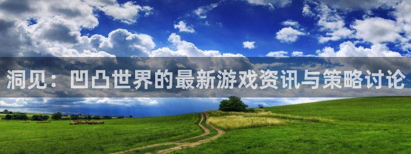 优贝娱乐娱乐：洞见：凹凸世界的最新游戏资讯与策略讨论