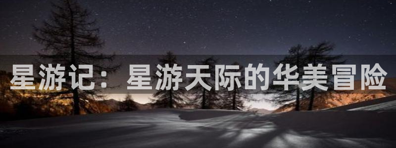 优贝娱乐集团：星游记：星游天际的华美冒险