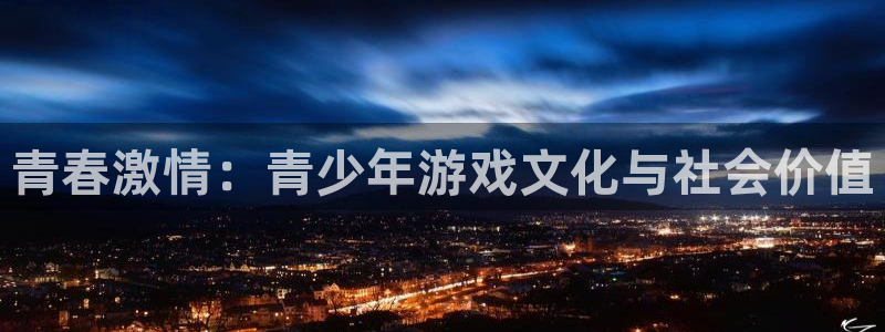 优贝娱乐科技：青春激情：青少年游戏文化与社会价值