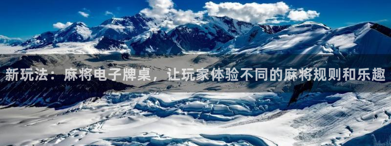 优贝娱乐测速登陆：新玩法：麻将电子牌桌，让玩家体验不同的麻将