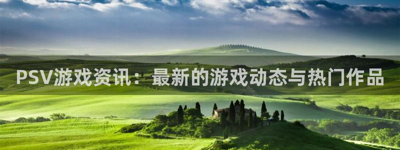 优贝娱乐平台：PSV游戏资讯：最新的游戏动态与热门作品
