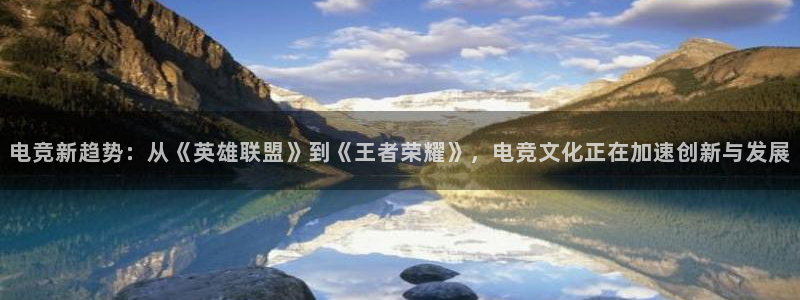 优贝娱乐网页登录入口：电竞新趋势：从《英雄联盟》到《王者荣耀