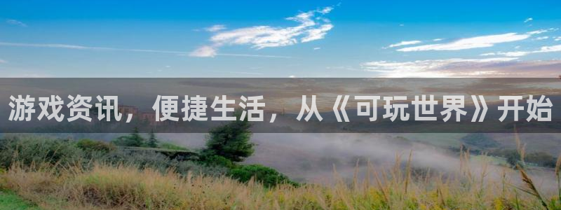 优贝娱乐注册服务条款：游戏资讯，便捷生活，从《可玩世界》开始