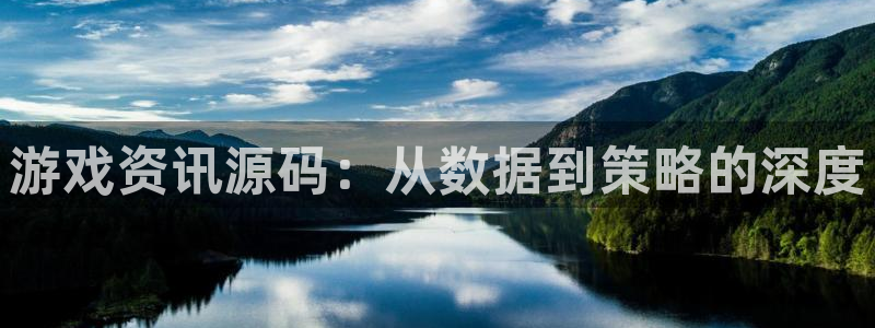 优贝娱乐娱乐是真的吗：游戏资讯源码：从数据到策略的深度